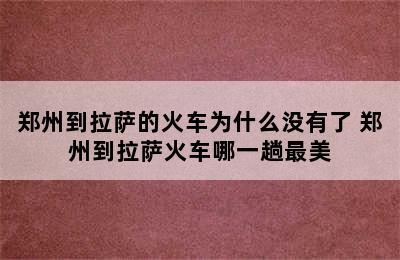 郑州到拉萨的火车为什么没有了 郑州到拉萨火车哪一趟最美